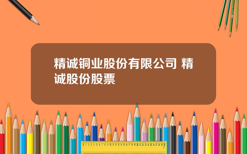 精诚铜业股份有限公司 精诚股份股票